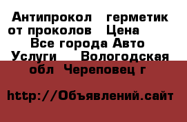 Антипрокол - герметик от проколов › Цена ­ 990 - Все города Авто » Услуги   . Вологодская обл.,Череповец г.